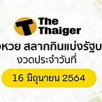 ผลสลากกินแบ่งรัฐบาล16/6/64
