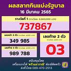 สลากกินแบ่งรัฐบาล16มีนาคม2565